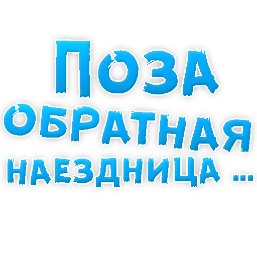 Sticker from the "В РОТИК или на ЖИВОТИК 3" sticker pack