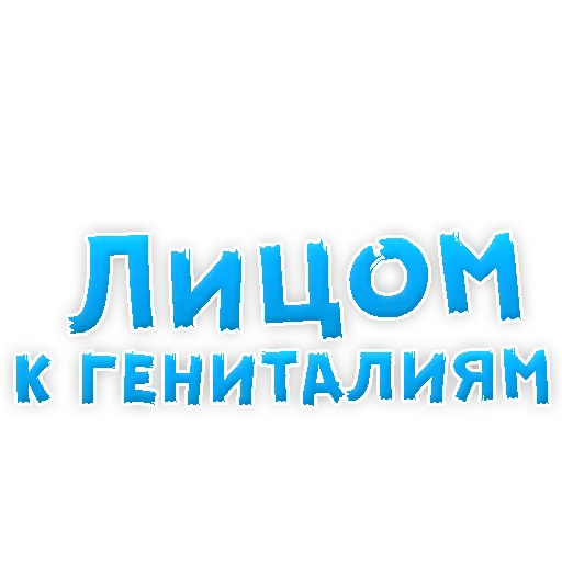 Sticker В РОТИК или на ЖИВОТИК 3