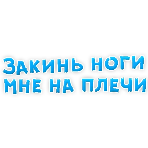 Стикер из набора "В РОТИК или на ЖИВОТИК 3"