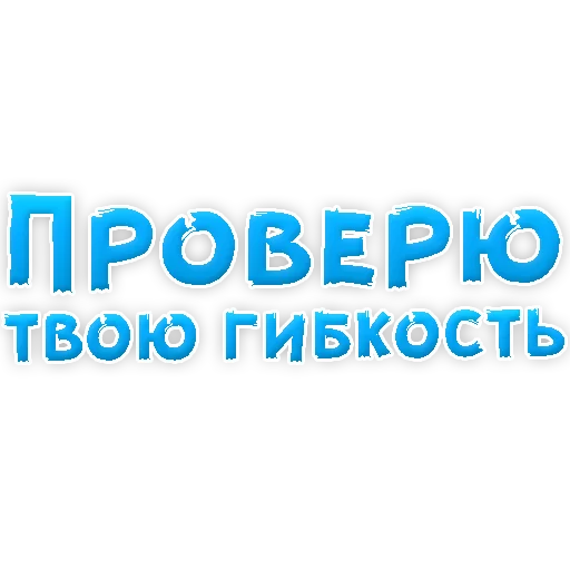 Sticker В РОТИК или на ЖИВОТИК 3