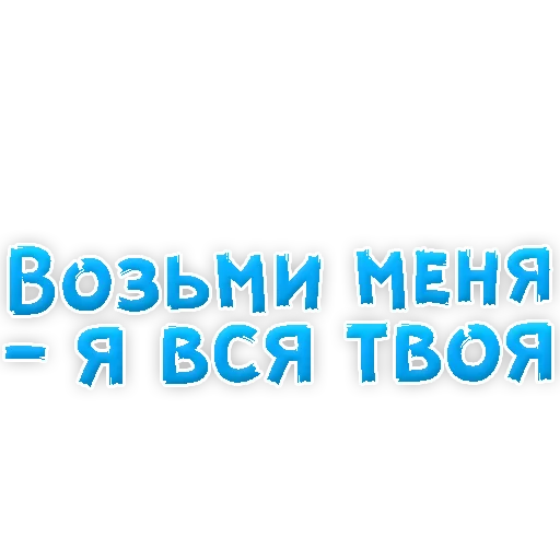 Sticker В РОТИК или на ЖИВОТИК 3