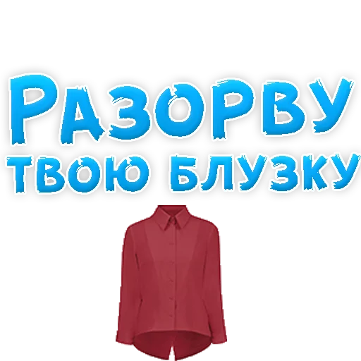 Sticker В РОТИК или на ЖИВОТИК 3