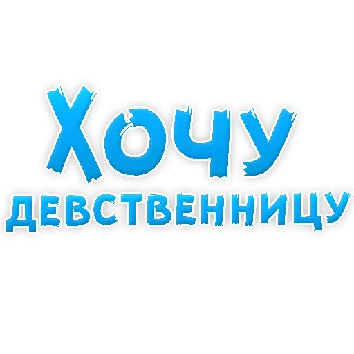 Sticker from the "В РОТИК или на ЖИВОТИК 3" sticker pack