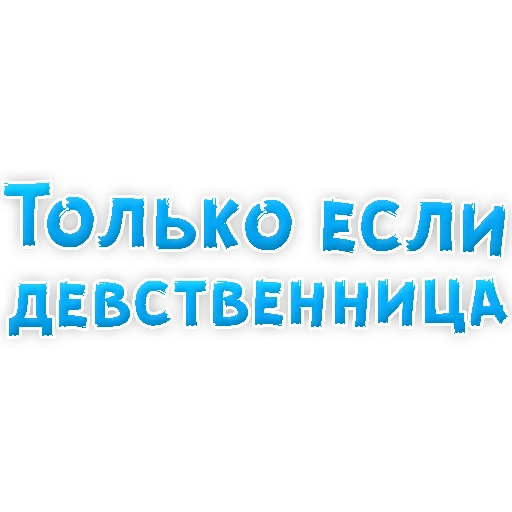 Sticker В РОТИК или на ЖИВОТИК 3