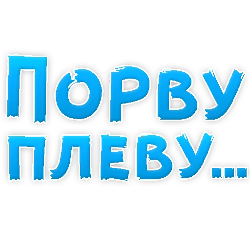 Sticker from the "В РОТИК или на ЖИВОТИК 3" sticker pack