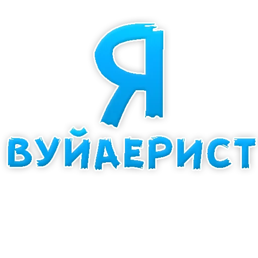 Sticker В РОТИК или на ЖИВОТИК 3