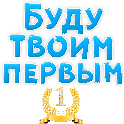 Sticker В РОТИК или на ЖИВОТИК 3