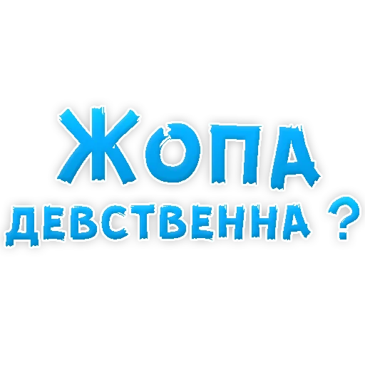 Sticker from the "В РОТИК или на ЖИВОТИК 3" sticker pack