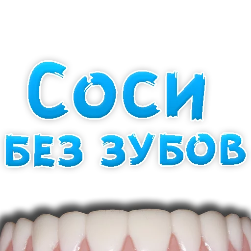 Sticker В РОТИК или на ЖИВОТИК 3