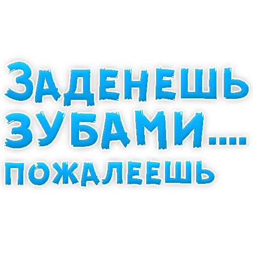 Sticker В РОТИК или на ЖИВОТИК 3