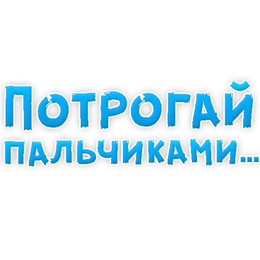 Sticker В РОТИК или на ЖИВОТИК 3