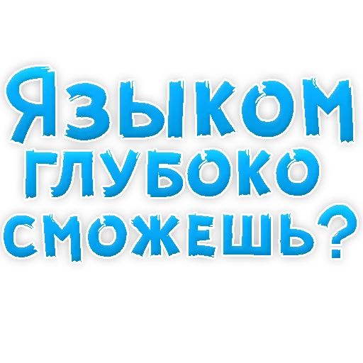 Стикер из набора "В РОТИК или на ЖИВОТИК 3"