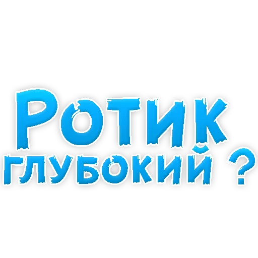 Стикер из набора "В РОТИК или на ЖИВОТИК 3"