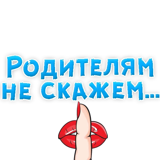 Sticker from the "В РОТИК или на ЖИВОТИК 3" sticker pack