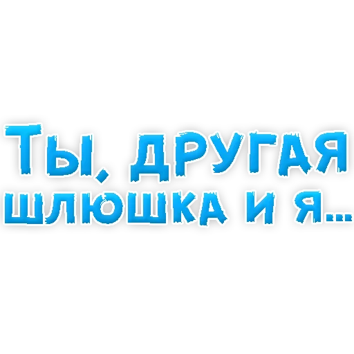 Sticker В РОТИК или на ЖИВОТИК 3