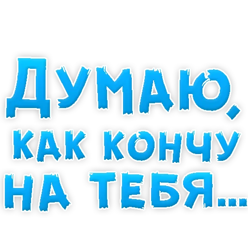 Sticker В РОТИК или на ЖИВОТИК 3