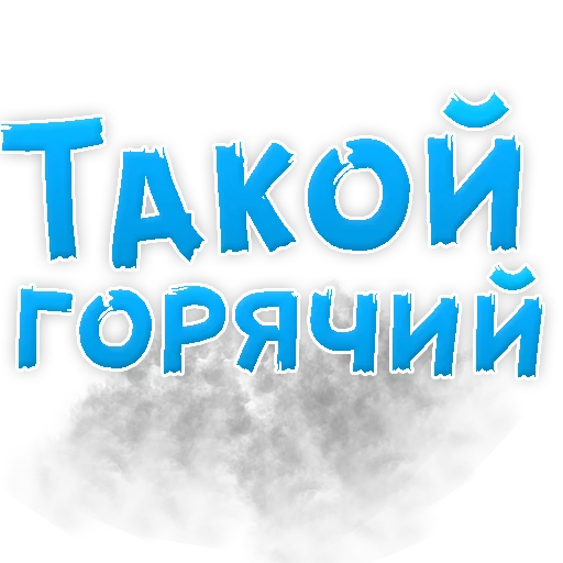 Sticker В РОТИК или на ЖИВОТИК 3