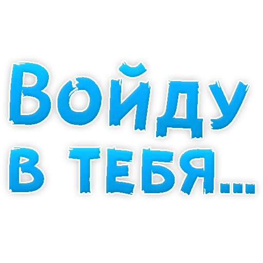 Sticker В РОТИК или на ЖИВОТИК 3