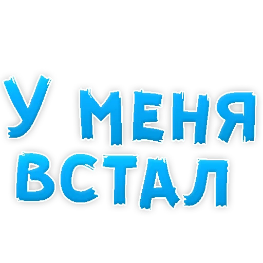 Sticker В РОТИК или на ЖИВОТИК 3