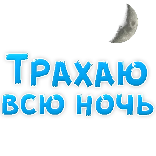 Sticker from the "В РОТИК или на ЖИВОТИК 3" sticker pack