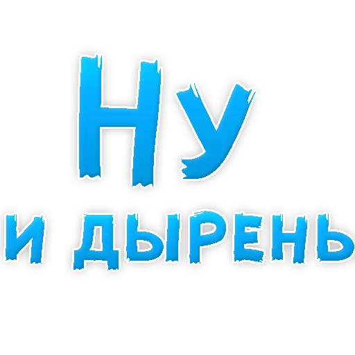 Sticker В РОТИК или на ЖИВОТИК 3