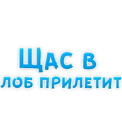 Стикер из набора "В РОТИК или на ЖИВОТИК 3"