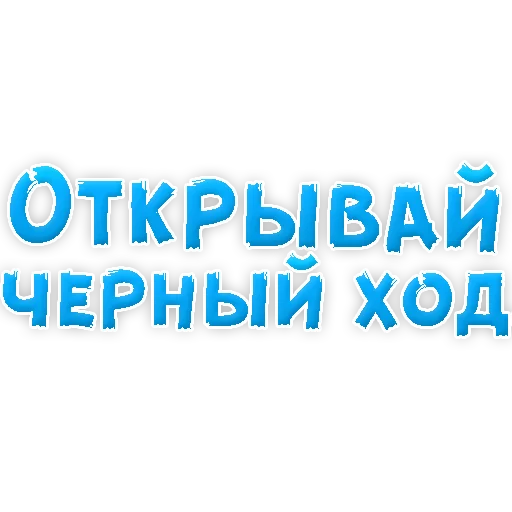 Sticker В РОТИК или на ЖИВОТИК 3