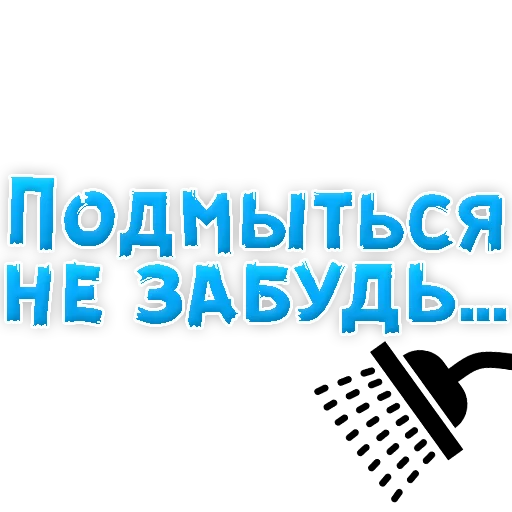 Sticker В РОТИК или на ЖИВОТИК 3