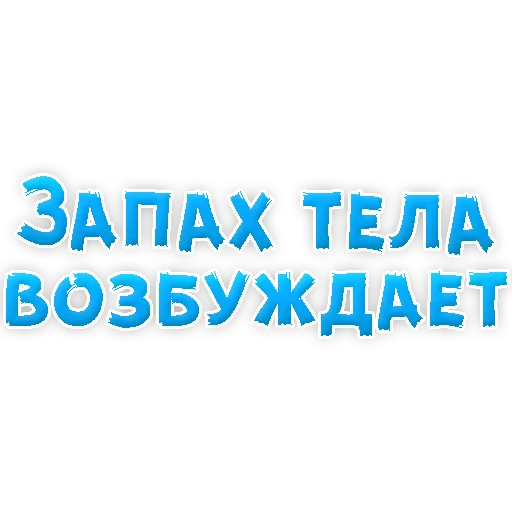 Sticker В РОТИК или на ЖИВОТИК 3