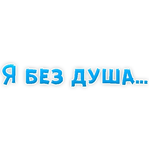 Sticker В РОТИК или на ЖИВОТИК 3