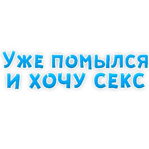 Sticker В РОТИК или на ЖИВОТИК 3