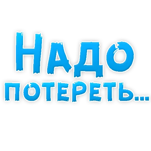 Sticker from the "В РОТИК или на ЖИВОТИК 3" sticker pack