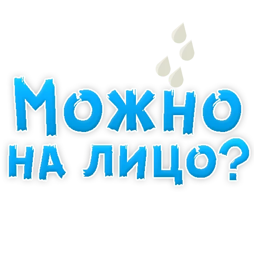 Sticker В РОТИК или на ЖИВОТИК 3