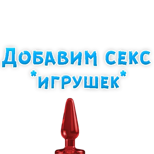 Sticker В РОТИК или на ЖИВОТИК 3