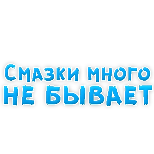 Sticker from the "В РОТИК или на ЖИВОТИК 3" sticker pack