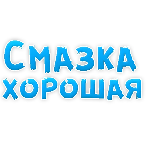 Sticker В РОТИК или на ЖИВОТИК 3