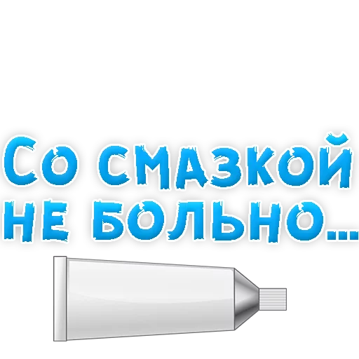 Sticker В РОТИК или на ЖИВОТИК 3