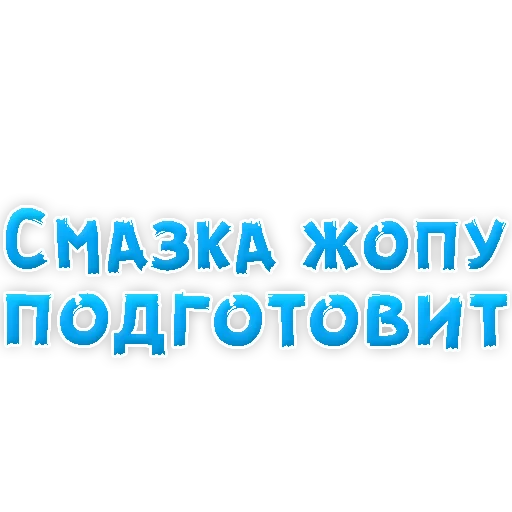 Sticker В РОТИК или на ЖИВОТИК 3