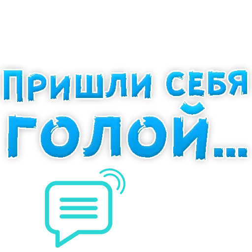 Sticker В РОТИК или на ЖИВОТИК 3