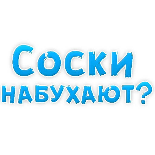 Sticker from the "В РОТИК или на ЖИВОТИК 3" sticker pack