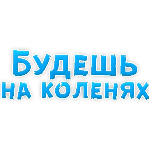 Sticker В РОТИК или на ЖИВОТИК 3