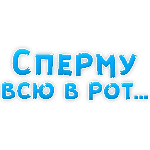 Sticker from the "В РОТИК или на ЖИВОТИК 3" sticker pack