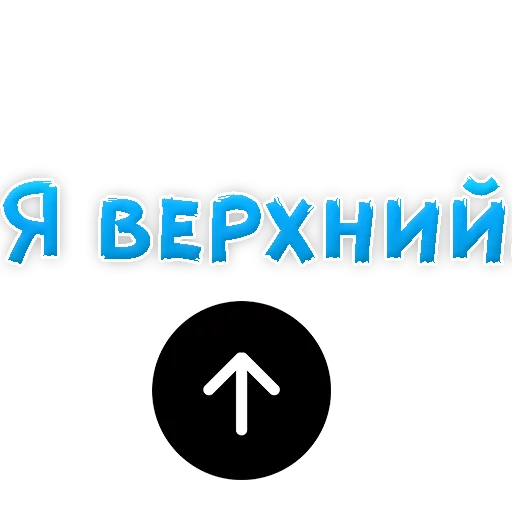 Sticker В РОТИК или на ЖИВОТИК 3