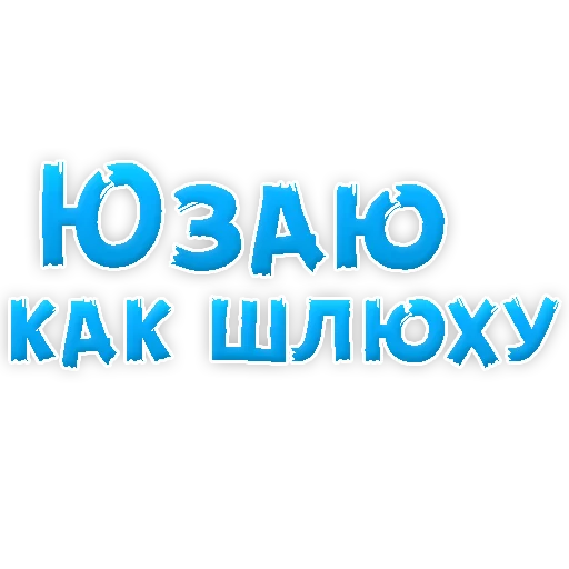 Sticker В РОТИК или на ЖИВОТИК 3