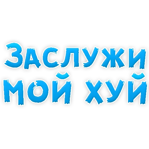 Sticker from the "В РОТИК или на ЖИВОТИК 3" sticker pack