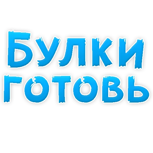 Sticker from the "В РОТИК или на ЖИВОТИК 3" sticker pack