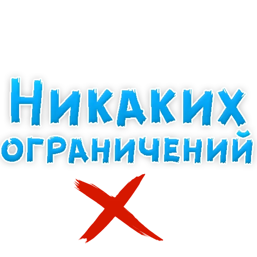 Sticker В РОТИК или на ЖИВОТИК 3