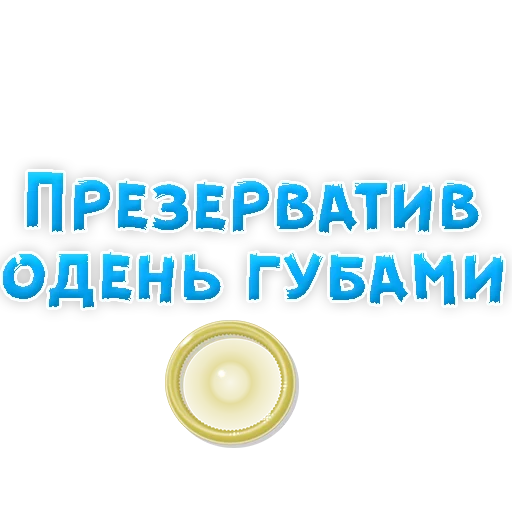 Sticker В РОТИК или на ЖИВОТИК 3