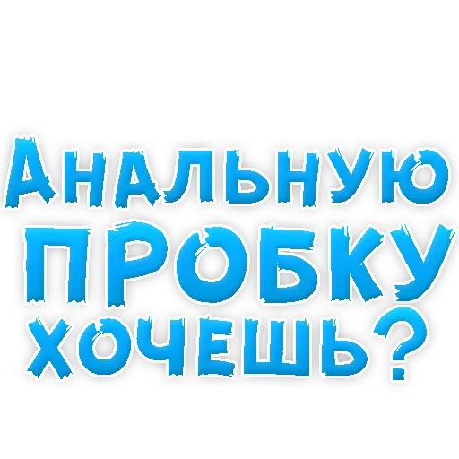 Sticker В РОТИК или на ЖИВОТИК 3