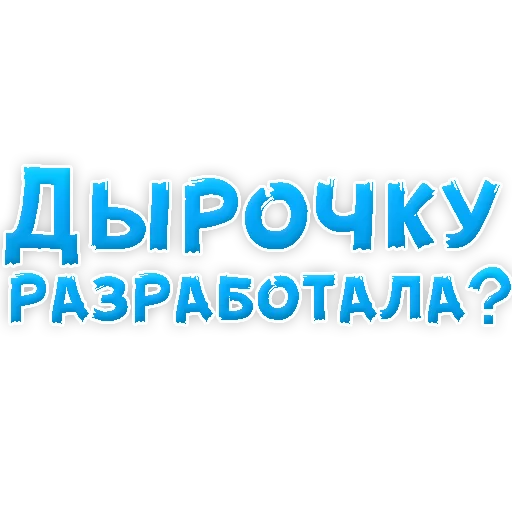 Sticker В РОТИК или на ЖИВОТИК 3